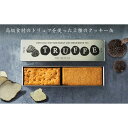 【ふるさと納税】【2ヶ月待ち】トリュフを使った2種のクッキー缶(4)
