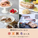 【ふるさと納税】幸せのシュトーレン 春夏秋冬コース
