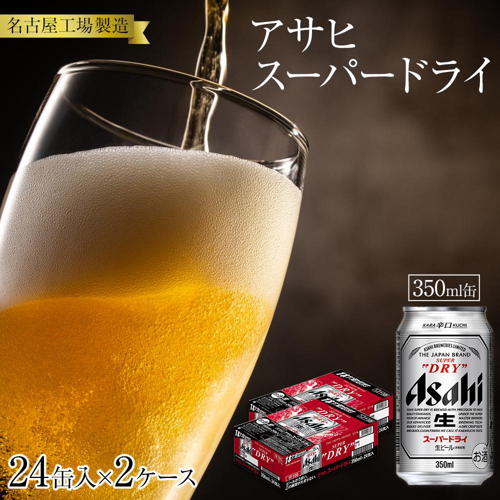 【ふるさと納税】アサヒ スーパードライ<350ml缶>24缶入 2ケース | 愛知県 名古屋市 愛知 名古屋 楽天ふるさと 納税 支援品 返礼品 支援 返礼 お酒 酒 アルコール飲料 アルコール アサヒスーパードライ アサヒビール ビール 缶ビール 美味しい