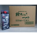 【ふるさと納税】鰹たっぷりつゆ500ml×12入