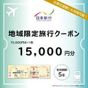 【ふるさと納税】愛知県名古屋市 日本旅行 地域限定旅行クーポン15,000円分