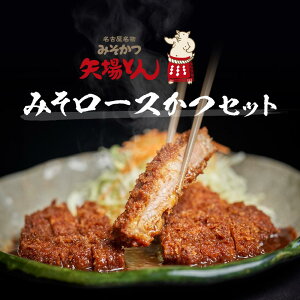 【ふるさと納税】矢場とん みそロースかつセット | 愛知県 名古屋市 愛知 名古屋 楽天ふるさと 納税 支援品 返礼品 支援 返礼 お礼の品 お取り寄せグルメ 取り寄せ グルメ お取り寄せ カツ 味噌カツ ロースカツ 食品 名古屋めし 名古屋名物 ご当地グルメ ご当地