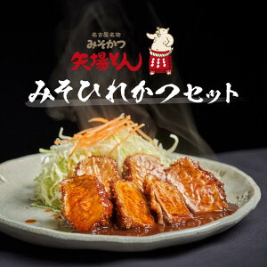 【ふるさと納税】矢場とん みそひれかつセット | 愛知県 名古屋市 愛知 名古屋 楽天ふるさと 納税 支援品 返礼品 支援 返礼 お礼の品 お取り寄せグルメ 取り寄せ グルメ お取り寄せ カツ 味噌カツ ヒレカツ 食品 名古屋めし 名古屋名物 ご当地グルメ ご当地