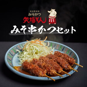 【ふるさと納税】矢場とん みそ串かつセット | 愛知県 名古屋市 愛知 名古屋 楽天ふるさと 納税 支援品 返礼品 支援 返礼 お礼の品 お取り寄せグルメ 取り寄せ グルメ お取り寄せ カツ 味噌カツ 食品 名古屋めし 名古屋名物 ご当地グルメ ご当地 串カツ 串かつ