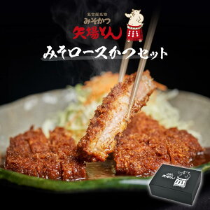 【ふるさと納税】【ギフト】矢場とん みそロースかつセット | 愛知県 名古屋市 愛知 名古屋 楽天ふるさと 納税 支援品 返礼品 支援 返礼 お礼の品 お取り寄せグルメ 取り寄せ グルメ お取り寄せ カツ 味噌カツ ロースカツ 食品 名古屋めし 名古屋名物 ご当地グルメ ご当地