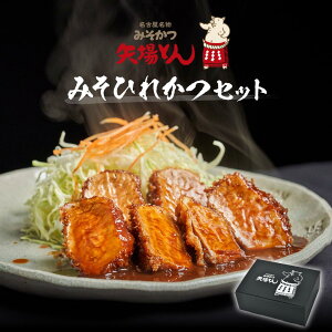 【ふるさと納税】【ギフト】矢場とん みそひれかつセット | 愛知県 名古屋市 愛知 名古屋 楽天ふるさと 納税 支援品 返礼品 支援 返礼 お礼の品 お取り寄せグルメ 取り寄せ グルメ お取り寄せ カツ 味噌カツ ヒレカツ 食品 名古屋めし 名古屋名物 ご当地グルメ ご当地