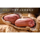 【ふるさと納税】最高級 千葉半立産煎落花生 | ピーナッツ ヨコイピーナッツ 落花生 半立 千葉半立種煎落花生 千葉半立 ギフト ギフトセット ギフト プレゼン...