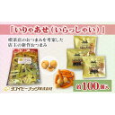 【ふるさと納税】喫茶店のおつまみを考案した店主の新作おつまみ「いりゃあせ(いらっしゃい)」約100個入り | ピーナッツ ヨコイピーナッツ 柿の種 豆菓子 喫茶...