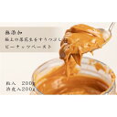 【ふるさと納税】極上落花生をすりつぶした、ピーナッツペースト2種 無添加