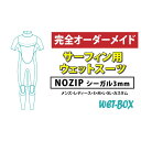 【ふるさと納税】サーフィン用ウェットスーツ (NOZIP)シーガル 3mm