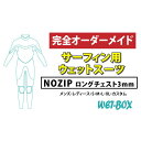 【ふるさと納税】サーフィン用ウェットスーツ (NOZIP)ロングチェスト 3mm