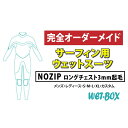 【ふるさと納税】サーフィン用ウェットスーツ (NOZIP)ロングチェスト 3mm起毛