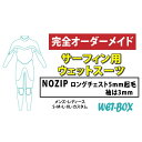 【ふるさと納税】サーフィン用ウェットスーツ (NOZIP)ロングチェスト 5mm起毛(袖は3mm)