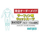 【ふるさと納税】サーフィン用ウェットスーツ (BACKZIP)フルスーツ 3mm起毛