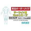 【ふるさと納税】サーフィン用ウェットスーツ (BACKZIP)フルスーツ 5mm起毛