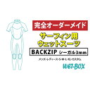 【ふるさと納税】サーフィン用ウェットスーツ (BACKZIP)シーガル 3mm