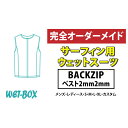 【ふるさと納税】サーフィン用ウェットスーツ (BACKZIP)ベスト 2mm 2mm(4)