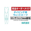 【ふるさと納税】ダイビング用ウェットスーツロングジョン 3mm起毛