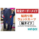 【ふるさと納税】鮎釣り用ウェットスーツ、鮎タイツ