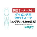 【ふるさと納税】ダイビング用ウェットスーツロングジョン 6.5mm起毛