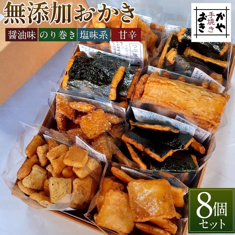 【ふるさと納税】無添加おかき8個セット【手作りの為準備でき次第の発送となります】 | 楽天ふるさと 納税 支援品 返礼品 支援 返礼 お礼の品 お取り寄せグルメ 取り寄せ グルメ お取り寄せ 無添加 食品 おかき お菓子 おかし 菓子 和菓子 米菓 土産 食べ物
