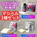 【ふるさと納税】マジベルマルチスプレー/メンテンナンスクリーナー・オリジナルクリーナー・インテリアコート3種セット
