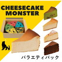 【ふるさと納税】CHEESECAKE MONSTER バラエティパック いろんな味をみんなで食べ比べできる お得な5種×各2個 10個入り