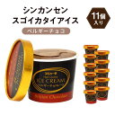 【ふるさと納税】アイス ベルギーチョコ 11個 シンカンセンスゴイカタイアイス | チョコレート 人気 スイーツ デザート お菓子 おかし 新幹線 電車 車内販...