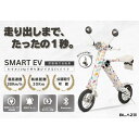 【ふるさと納税】【わずか5秒】折りたたみ可能な小型電動バイク!SMART EV(スマートEV)