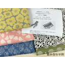 【ふるさと納税】maffon リバーシブルジャガードニット生地 おまかせ柄0.5m×5種類 ニット生地で作れるルームソックスの型紙