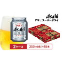 【ふるさと納税】アサヒビール スーパードライ250ml缶 24本入 2ケース
