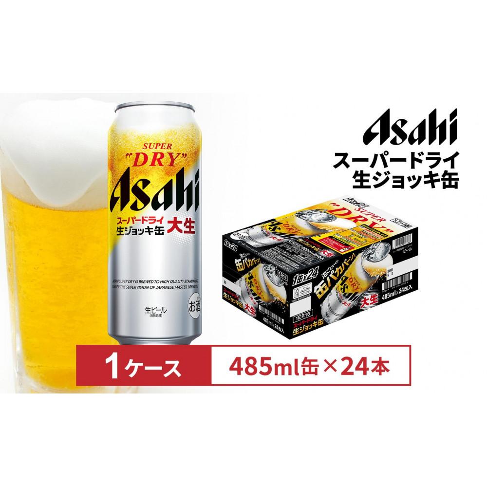 【ふるさと納税】アサヒスーパードライ生ジョッキ缶 485ml缶 24本入 1ケース