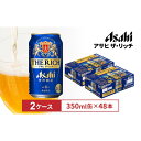 【ふるさと納税】アサヒ ザ・リッチ350ml缶 24本入 2ケース