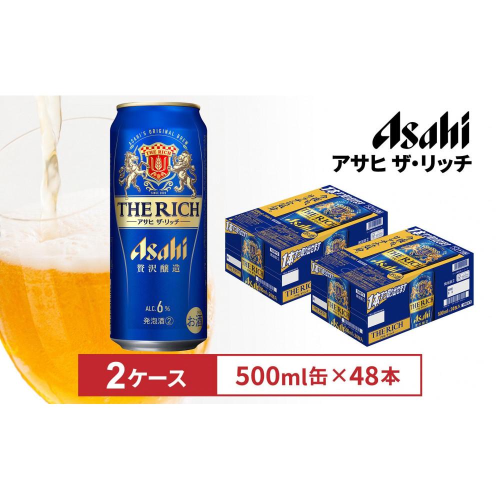 【ふるさと納税】アサヒ ザ・リッチ500ml缶 24本入 2ケース