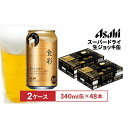 【ふるさと納税】アサヒ食彩340ml缶 24本入 2ケース