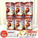 【ふるさと納税】缶入りパン「パンですよ!」 チョコチップ6缶入り