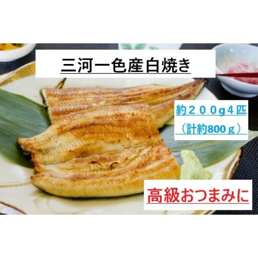【ふるさと納税】<三河一色産うなぎ> 最上級白焼き おつまみにどうぞ! 4匹(計約800g) 【ふるさと納税】<三河一色産うなぎ> 最上級白焼き おつまみにどうぞ! 4匹(計約800g)