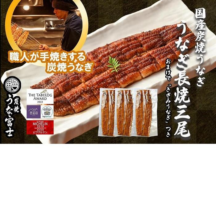 【ふるさと納税】炭焼うな富士　国産特大うなぎ長焼三尾入り　きざみうなぎ付きのサムネイル