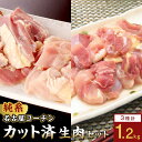 【ふるさと納税】純系名古屋コーチン モモ・ムネ・ササミセット【カット済のボリューム1.2kg】