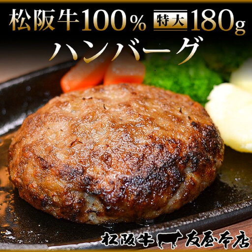 【ふるさと納税】松阪牛100%ハンバーグ 特大180g12枚(6枚×2箱) 保存料添加物なし【友屋本店】 【ふるさと納税】松阪牛100%ハンバーグ 特大180g12枚(6枚×2箱) 保存料添加物なし【友屋本店】
