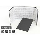 【ふるさと納税】楽譜台紙 4面 ハードタイプ