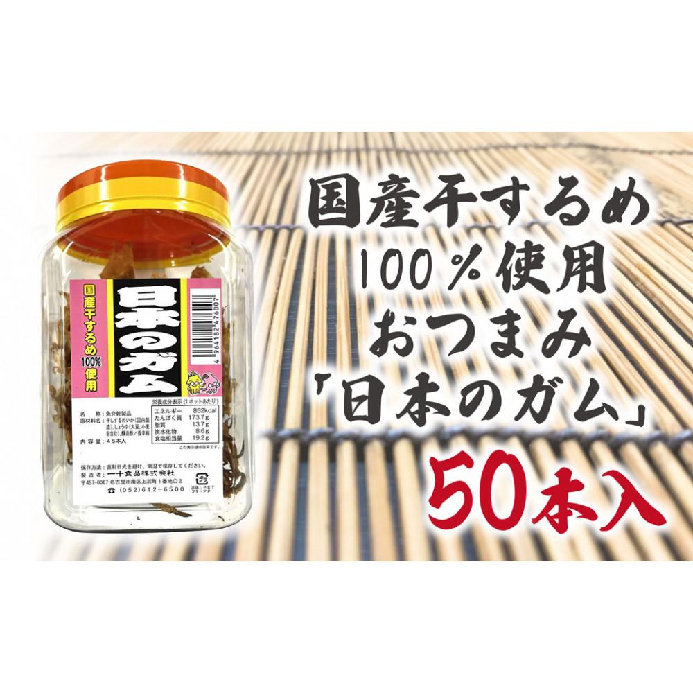 【ふるさと納税】国産干するめ100%使用おつまみ「日本のガム」50本入りポット