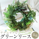 【ふるさと納税】ナチュラル グリーンリース インテリア 玄関リース インテリア ディスプレイ