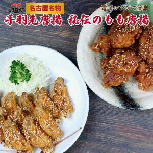 【ふるさと納税】風来坊 元祖手羽先唐揚と秘伝のたれ鶏モモ唐揚 | 愛知県 名古屋市 愛知 名古屋 楽天ふるさと 納税 支援品 返礼品 返礼 お礼の品 お取り寄せグルメ 取り寄せ グルメ お取り寄せ 鳥肉 鶏肉 食品 手羽先 唐揚げ からあげ 手羽 から揚げ おかず お惣菜 惣菜