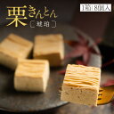 【ふるさと納税】行列のできる和栗モンブラン専門店「栗りん」 栗きんとん(琥珀)