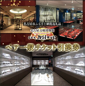 【ふるさと納税】名古屋刀剣博物館/名古屋刀剣ワールド(メーハク) ペア一般チケット引換券