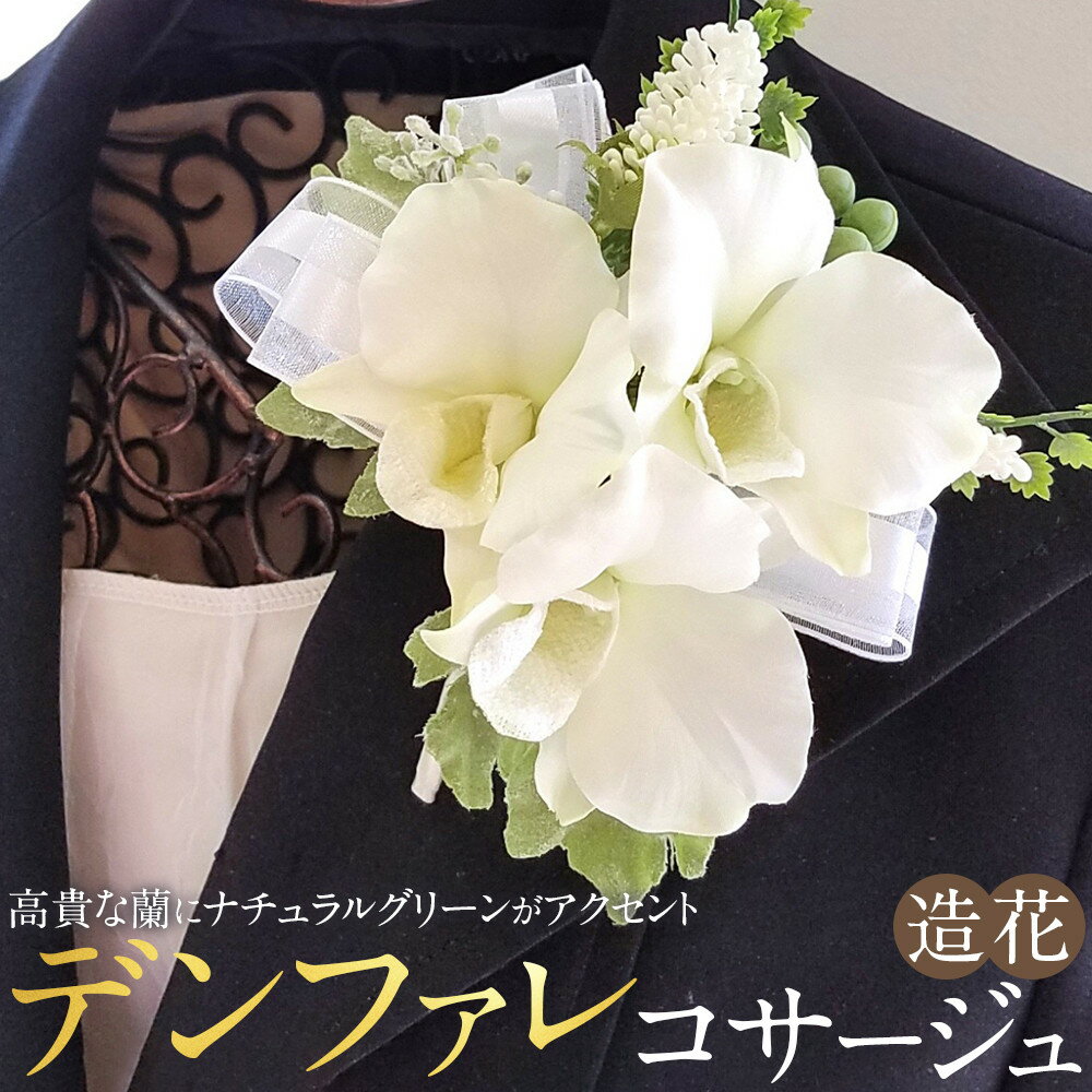 【ふるさと納税】コサージュ デンファレ 蘭 入学式 卒業式 パーティ セミナー