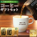 【ふるさと納税】名古屋のワダコーヒー コーヒー豆ギフトセット 200g豆×3袋入り