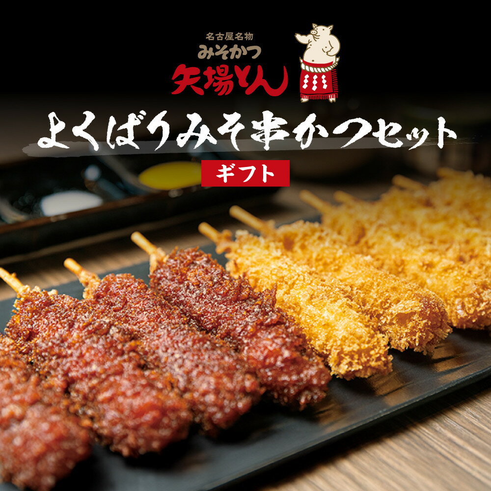 【ふるさと納税】【ギフト】矢場とん よくばりみそ串かつセット 40本 レンジで簡単2分! | かつ 味噌カツ 串カツ 豚 豚肉 レンチン なごやめし 名古屋名物...