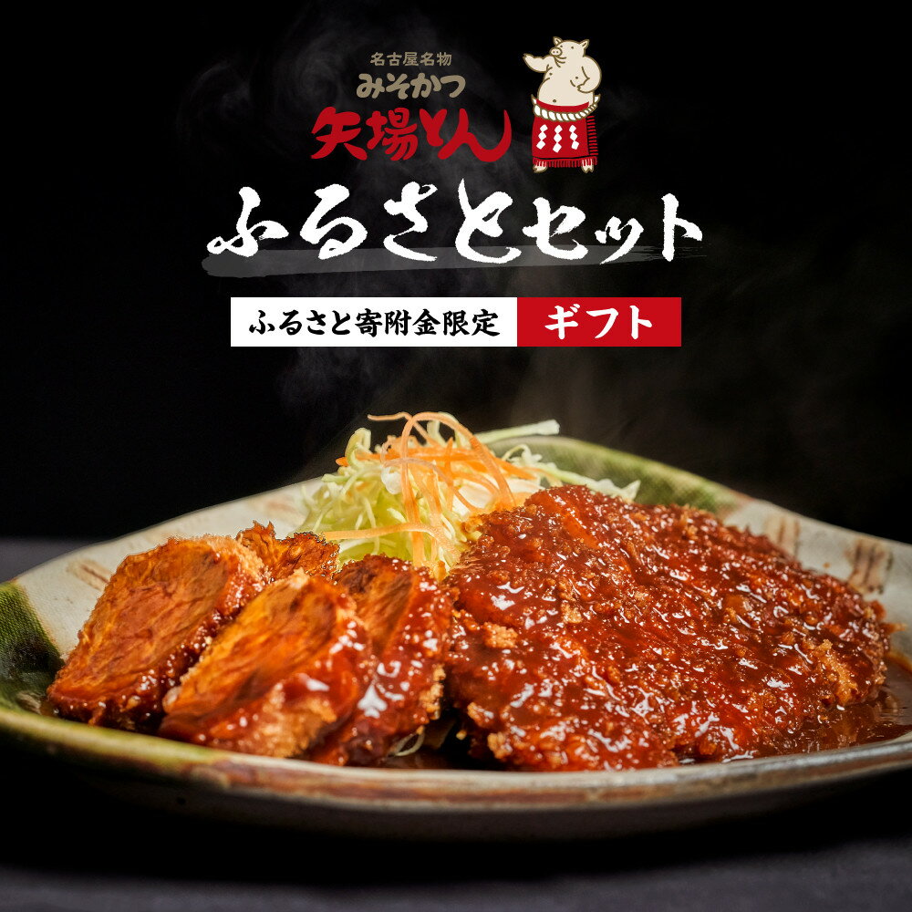 【ふるさと納税】《ギフト》矢場とん ふるさとセット 自分好みで揚げるかつ ロース・ひれ・みそだれ・揚げ油入り【ふるさと寄附金限定】 | かつ ロース ひれ 味噌...